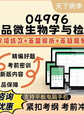 2026高等教育自考04996食品微生物学与检验考试题库模拟真题库