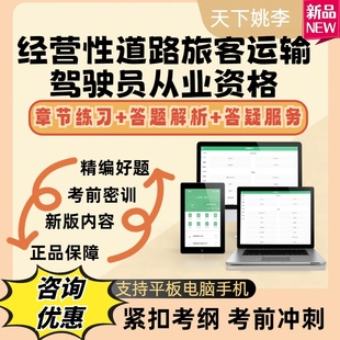 2026经营性道路旅客运输驾驶员从业资格考试题库