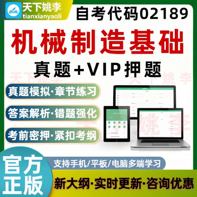 自考02189机械制造基础考试题库历年真题预测押题模拟培训资料