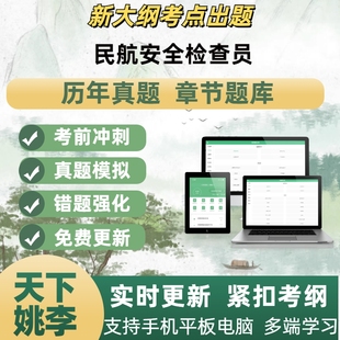民航安全检查员2026年职称考试真题模拟考试章节练习题库APP软件