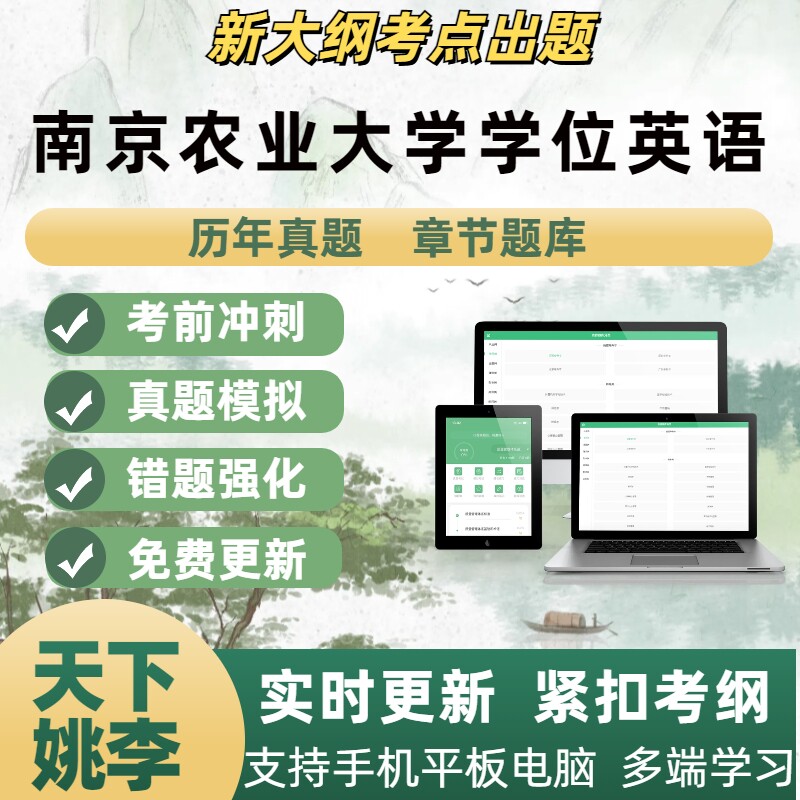 2026年南京农业大学学位英语英语模拟考试章节练习题库APP软件