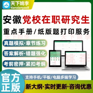 2026安徽省委党校在职研究生入学考试题库打印服务重要知识点打印