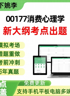 自考00177消费心理学自学考试题库章节练习历年真题章节覆盖