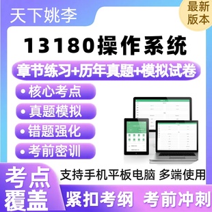 2026高等教育自考13180操作系统 题库