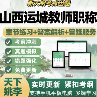 运城市2026山西教师职称考试历年真题库副高一级职称理论知识中级