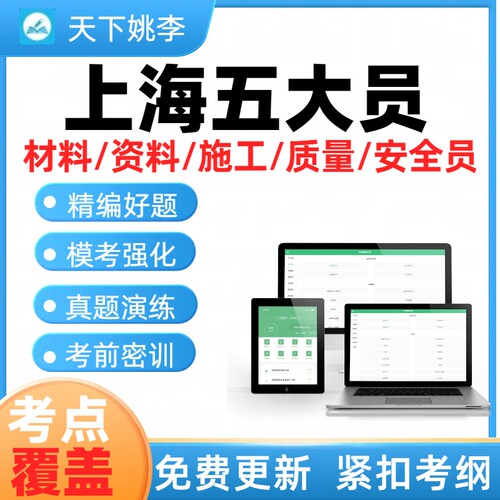 2026上海园林五大员考试题库园林材料员资料员施工员质量员安全员