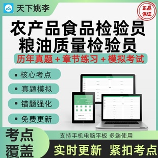2026年农产品食品检验员粮油质量检验员考试重点讲义纸质版教材