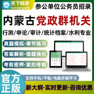 26内蒙古党政群机关参公单位录用公务员审计统计档案水利考试题库