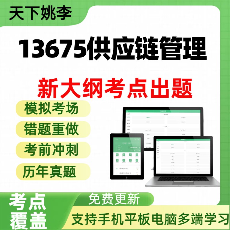 自考13675供应链管理自学考试题库章节练习历年真题APP题库图片