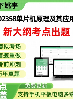 自考02358单片机原理及其应用自学考试题库章节练习历年真题