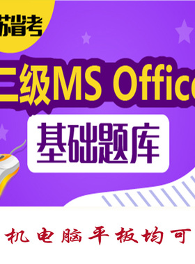 2026江苏省省考二级MS考试题库C语言真题押题库APP软件