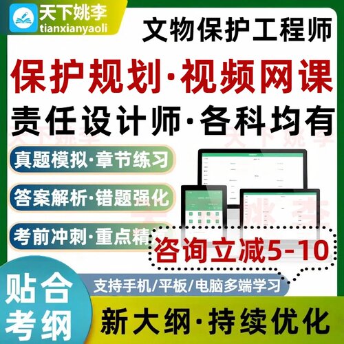 2026文物保护工程师责任设计师保护规划视频网课考试题库培训资料