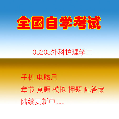 自学考试03203外科护理学二自考历年真题试题押题题库软件