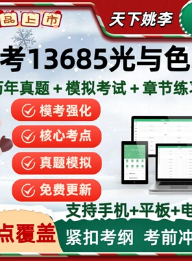 自考13685光与色彩2026年自学考试历年真题库章节练习紧扣考纲