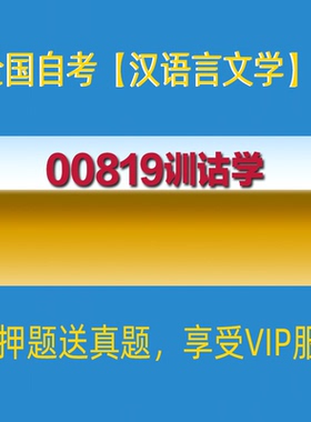 2026河北自考00819训诂学自学考试真题押题库APP软件
