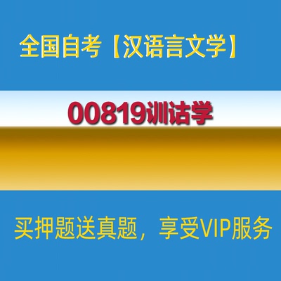 2026河北自考00819训诂学自学考试真题押题库APP软件