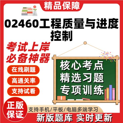 自考02460工程质量与进度控制专升本在线刷题题库考试题库软件