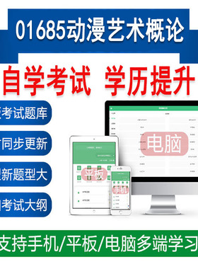 自考01685动漫艺术概论真题题库刷题软件APP练习