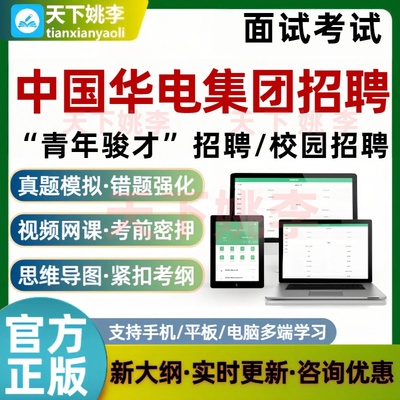 2026中国华电集团招聘面试考试题库青年骏才校招历年真题资料电子