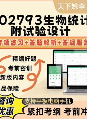 2026高等教育自考02793生物统计附试验设计考试题库模拟真题库