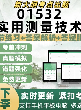 自考01532实用测量技术考试专业练习备考考试历年真题APP电子题库