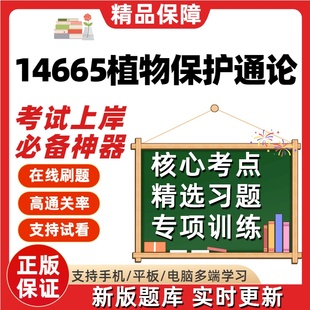自考14665植物保护通论专升本在线刷题精选题库考试题库软件