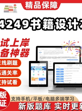 自考视觉传达设计14249书籍设计13283版面设计13288考试题库软件