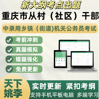 2026重庆市从优秀村社区干部中录用乡镇街道机关公务员考试真题库