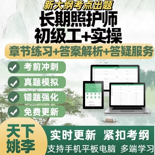 2026年长期照护师初级工+实操电子题库刷题APP备考资料
