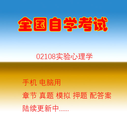 湖南自学考试02108实验心理学自考历年真题试题押题题库软件