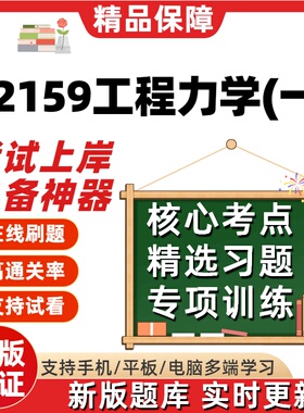 自考02159工程力学一 专升本在线刷题精选题库考试题库软件