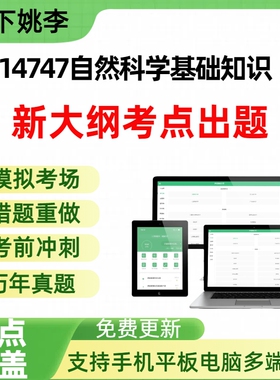 自考14747自然科学基础知识自学考试题库章节练习历年真题