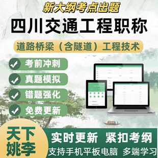 道路桥梁2026四川交通工程技术中高级职称评审理论考试考试真题库