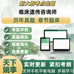 2026年临床遗传咨询师模拟考试章节练习题库APP软件