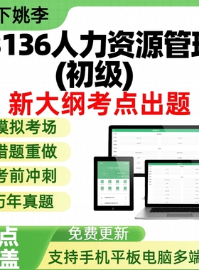 自考13136人力资源管理(初级)自学考试题库历年真题刷题APP