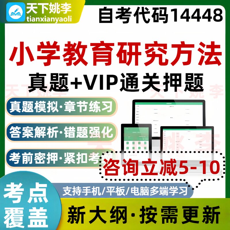 自考14448小学教育研究方法本科专科考试题库真题通关培训资料