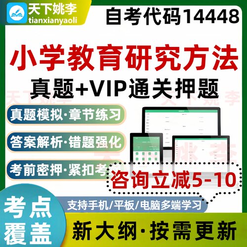 自考14448小学教育研究方法本科专科考试题库真题通关培训资料