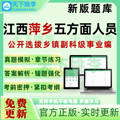 江西萍乡五方面五类人员选拔乡镇副科级事业编考试题库真题押题