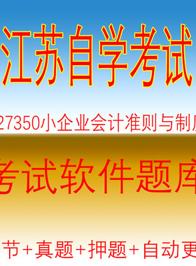 27350小企业会计准则与制度江苏自考本科历年试题库精编2020204