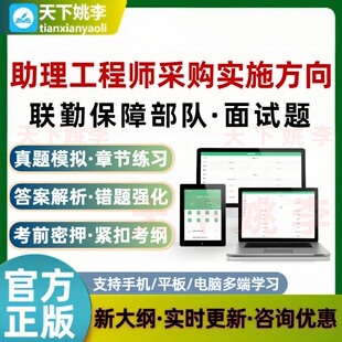 2026联勤保障部队助理工程师采购实施方向面试考试题库军队文职