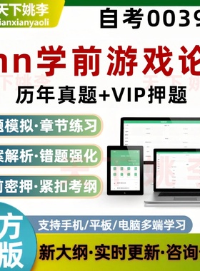 自考00399hn学前游戏论考试题库非教材章节练习历年真题