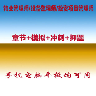 2026物业管理师设备监理师投资项目管理师职称考试真题库押题软件