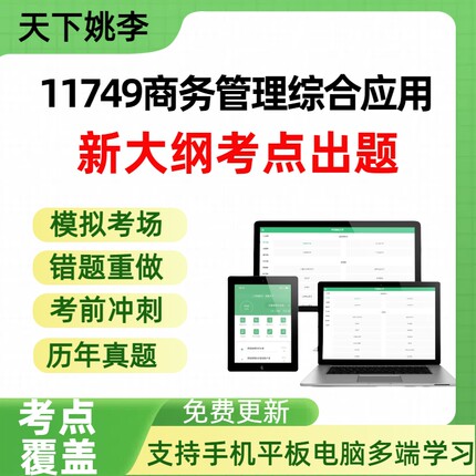 自考11749商务管理综合应用自学考试题库章节练习历年真题