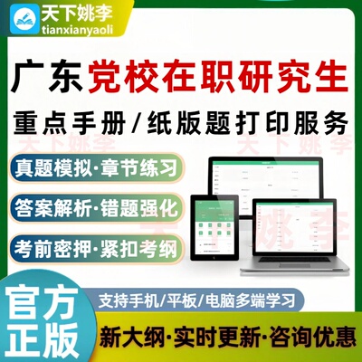2026广东省委党校在职研究生入学考试题库打印服务重要知识点打印