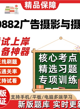 自考10882广告摄影与摄像专升本在线刷题精选题库考试题库软件