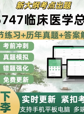 05747临床医学总论自学考试题库章节练习历年真题考试考点覆盖