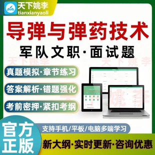 2026军队文职面试导弹与弹药技术考试题库培训资料模拟真题库