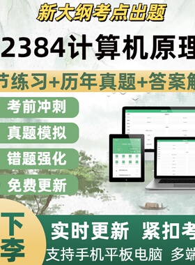 02384计算机原理试题自学考试题库章节练习历年真题考试考点覆盖