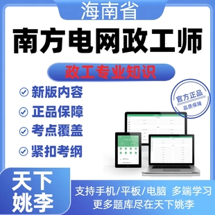 2026海南省南方电网政工师政工专业知识历年真题库资料模拟试卷