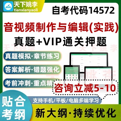 自考14572音视频制作与编辑实践本科专科考试题库真题通关培训